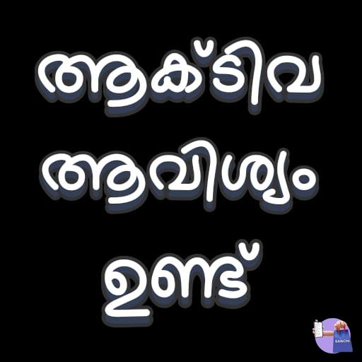 ആക്റ്റീവ് ആവിശ്യം ഉണ്ട്