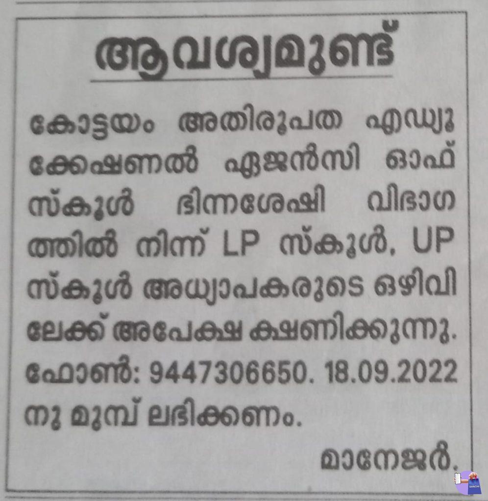 LP,UP TEACERS VACANCY IN KOTTAYAM