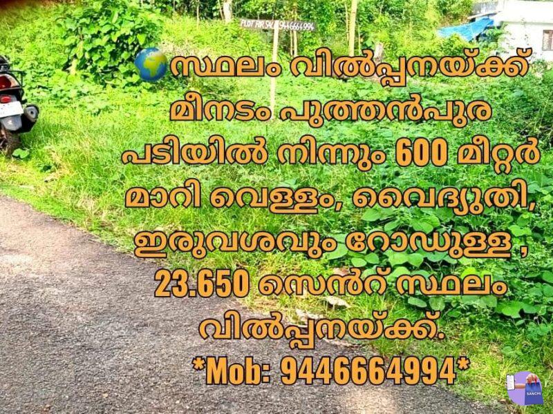 വെള്ളം, വൈദ്യുതി, ഇരുവശവും റോഡുള്ള , 23.650 സെൻറ് സ്ഥലം വിൽപ്പനയ്ക്ക്